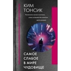 Тонсик Ким: Самое слабое в мире чудовище