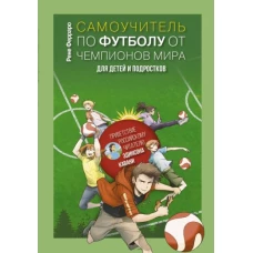 Рене Ферраро: Самоучитель по футболу от чемпионов мира. Методика сборной Уругвая