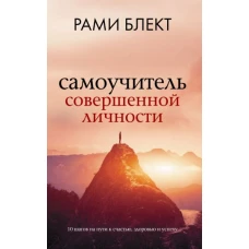 Рами Блект: Самоучитель совершенной личности