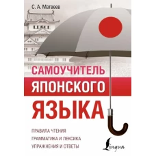 Сергей Матвеев: Самоучитель японского языка