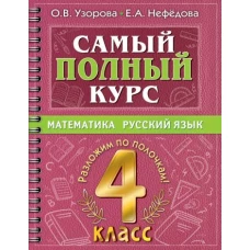 Узорова, Нефёдова: Самый полный курс. 4 класс. Математика. Русский язык