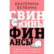 Екатерина Белкина: Свинкины финансы. О жизни и экономике доступно и просто