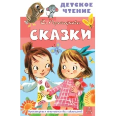 Софья Прокофьева: Сказки