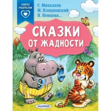 Сергей Михалков: Сказки от жадности