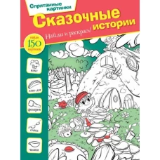 Сказочные истории