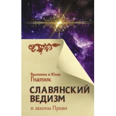 Валентин Гнатюк: Славянский ведизм и законы Прави