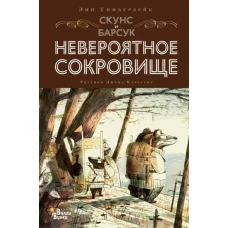 Эми Тимберлейк: Скунс и Барсук. Невероятное сокровище