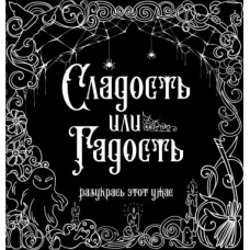 Сладость или гадость? Разукрась этот ужас