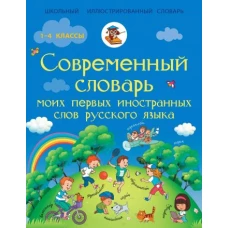 Современный словарь моих первых иностранных слов русского языка. 1-4 классы