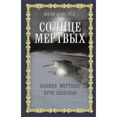 Солнце мертвых. Пути небесные