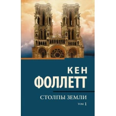 Столпы земли [В 2 т.] Том 1