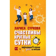 Счастливы круглые сутки: гармония в семье днём и ночью