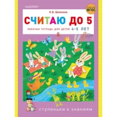 Считаю до 5