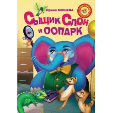 Сыщик Слон и ООПАРК