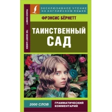 Таинственный сад