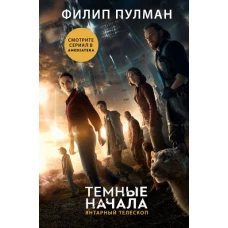 Темные начала. Книга 3. Янтарный телескоп (новая обложка)