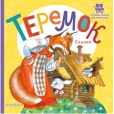 Теремок. Сказки