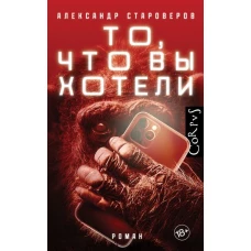 Александр Староверов: То, что вы хотели