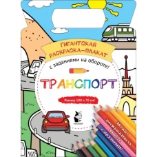 Транспорт