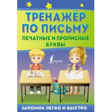 Тренажёр по письму. Печатные и прописные буквы