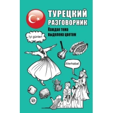 Турецкий разговорник