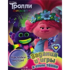 Тролли 2. Задания и игры в стиле техно (с наклейками)