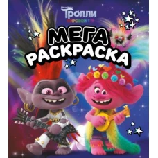 Тролли 2. Мегараскраска (Рокс и Розочка)