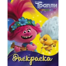 Тролли 2. Раскраска (Ангелочек)