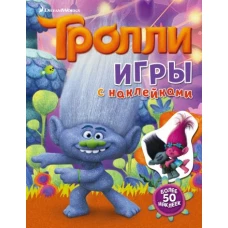 Тролли. Игры с наклейками (с наклейками)