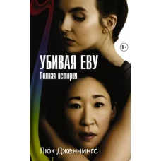 Люк Дженнингс: Убивая Еву. Полная история