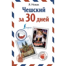 Чешский за 30 дней