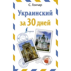 Украинский за 30 дней