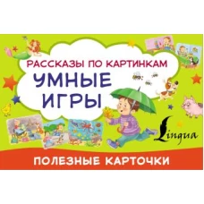 Умные игры: рассказы по картинкам