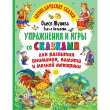 Упражнения и игры со сказками для развития внимания, памяти и мелкой моторики