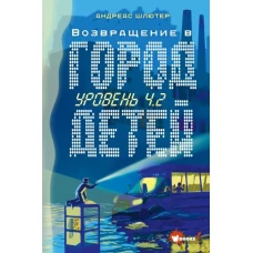 Уровень 4.2. Возвращение в Город детей