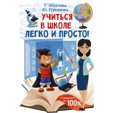 Учиться в школе легко и просто!