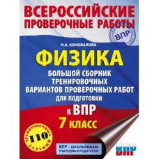 Физика. Большой сборник тренировочных вариантов проверочных работ для подготовки к ВПР. 7 класс