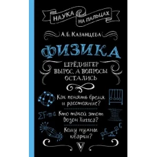 Физика. Шрёдингер вырос, а вопросы остались