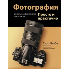 Скотт Келби: Фотография. Просто и практично