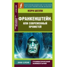 Франкенштейн, или Современный Прометей