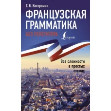 Георгий Костромин: Французская грамматика без репетитора. Все сложности в простых схемах