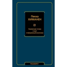 Хакерская этика и дух информационализма