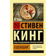 Стивен Кинг: Худеющий