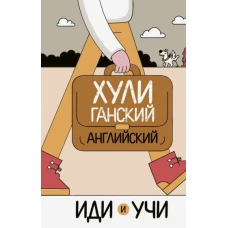 Хулиганский английский. Иди и учи