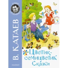 Цветик-семицветик. Сказки