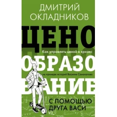 Ценообразование с помощью друга Васи. Как управлять ценой в кризис на примере историй Василия Самокатова