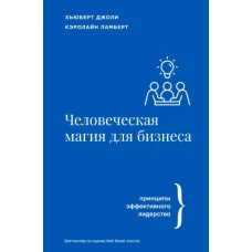 Человеческая магия для бизнеса