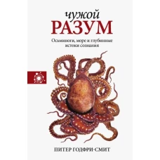 Чужой разум