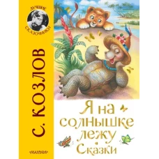 Я на солнышке лежу. Сказки