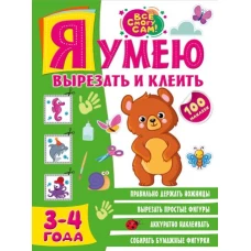 Я умею вырезать и клеить. 3-4 года